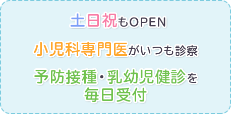 土曜日曜もOPEN 小児科専門医がいつも診察 予防接種・乳幼児健診を毎日受付