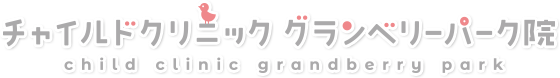 土日祝も診療している町田の小児科・チャイルドクリニックグランベリーパーク院