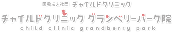 土日祝も診療している町田の小児科・チャイルドクリニックグランベリーパーク院
